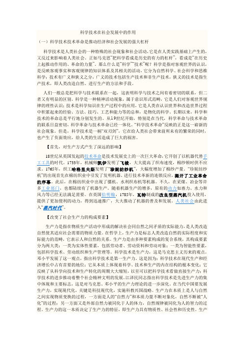 科学技术在社会发展中的作用