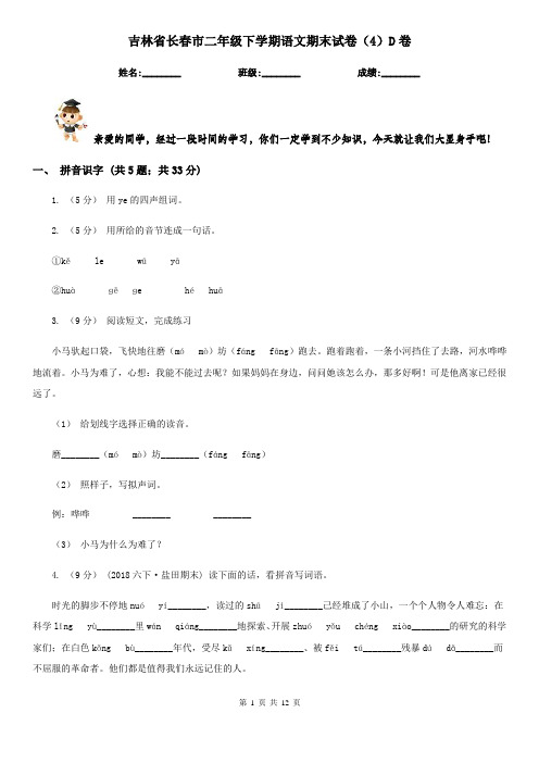 吉林省长春市二年级下学期语文期末试卷(4)D卷