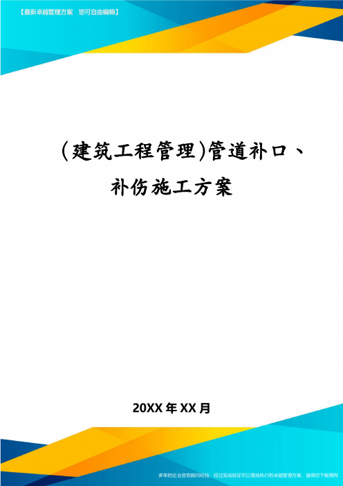 (建筑工程管理)管道补口、补伤施工方案