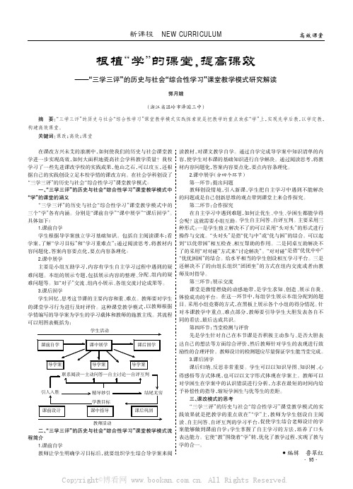 根植“学”的课堂，提高课效——“三学三评”的历史与社会“综合性学习”课堂教学模式研究解读