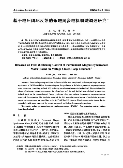 基于电压闭环反馈的永磁同步电机弱磁调速研究