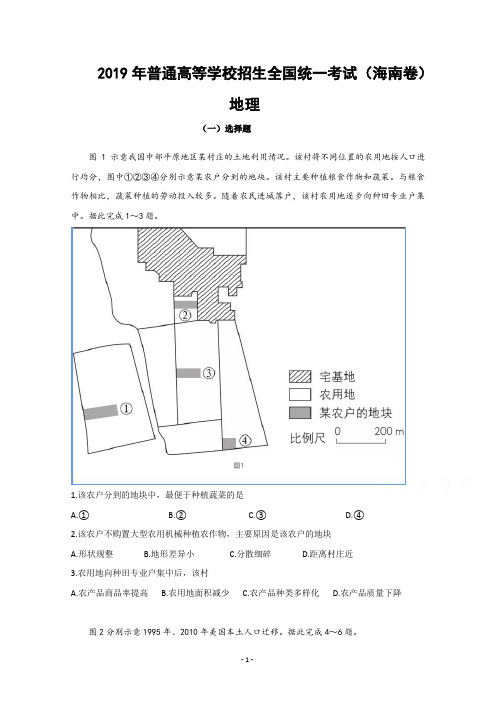 2019年海南高考地理真题及答案(Word版,精校版)