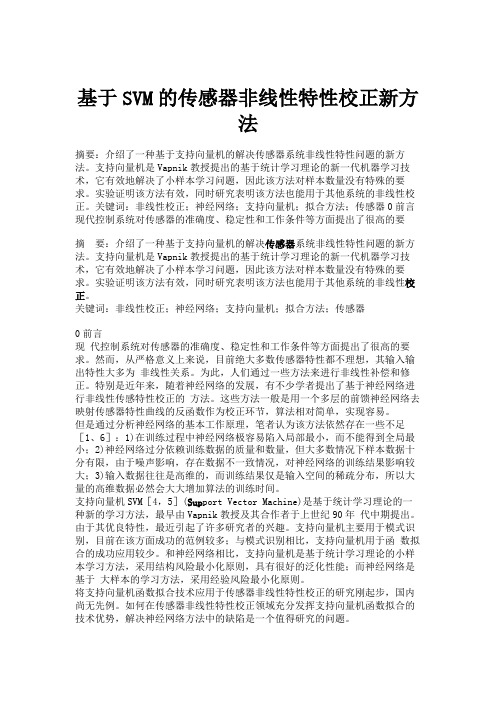 基于SVM的传感器非线性特性校正新方法(精)