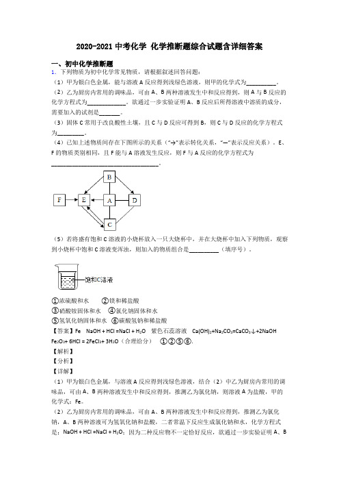 2020-2021中考化学 化学推断题综合试题含详细答案