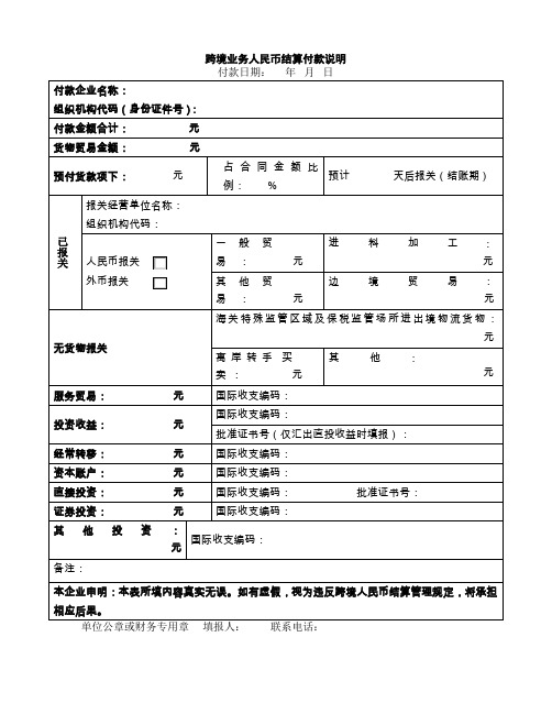 跨境业务人民币结算付款说明付款日期年月日付款企业名称组织