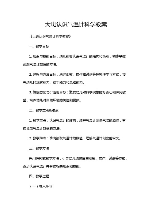 大班认识气温计科学教案