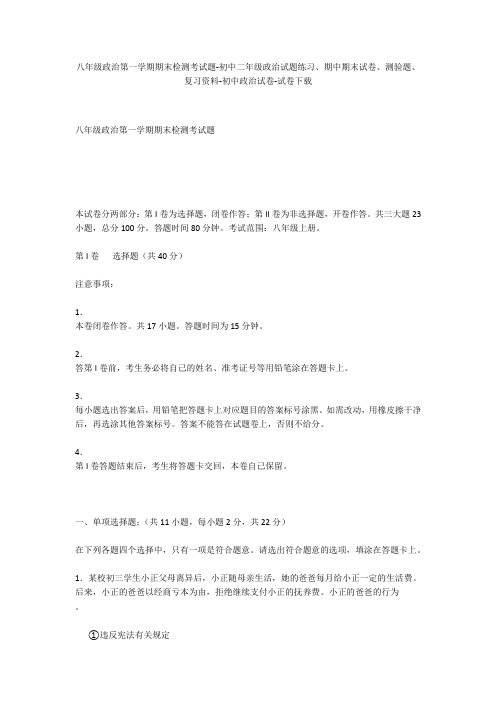 八年级政治第一学期期末检测考试题-初中二年级政治试题练习、期中期末试卷-初中政治试卷