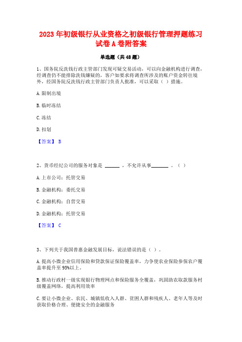 2023年初级银行从业资格之初级银行管理押题练习试卷A卷附答案