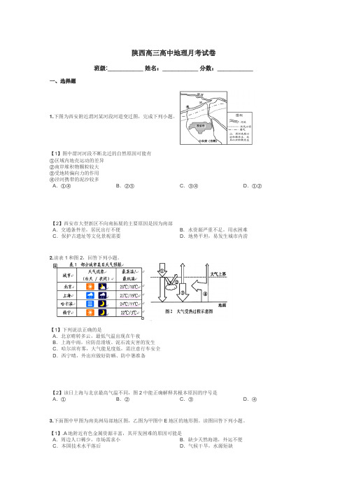 陕西高三高中地理月考试卷带答案解析