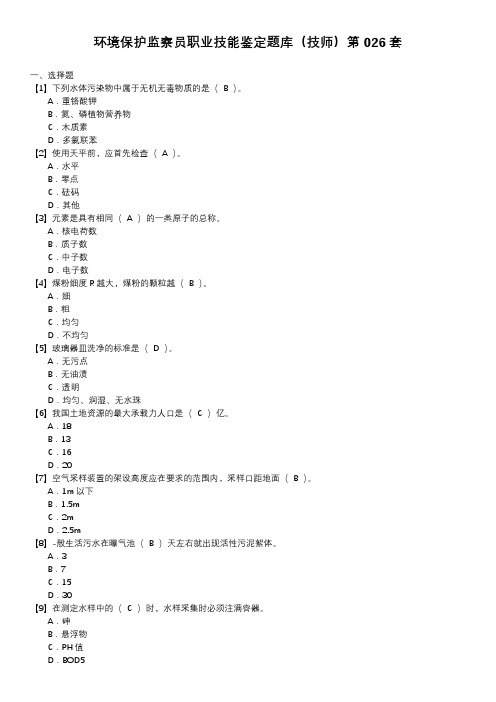 环境保护监察员职业技能鉴定题库(技师)第026套