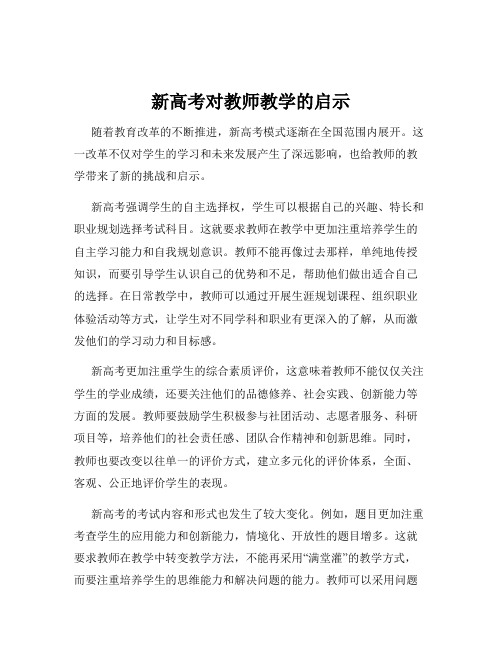 新高考对教师教学的启示