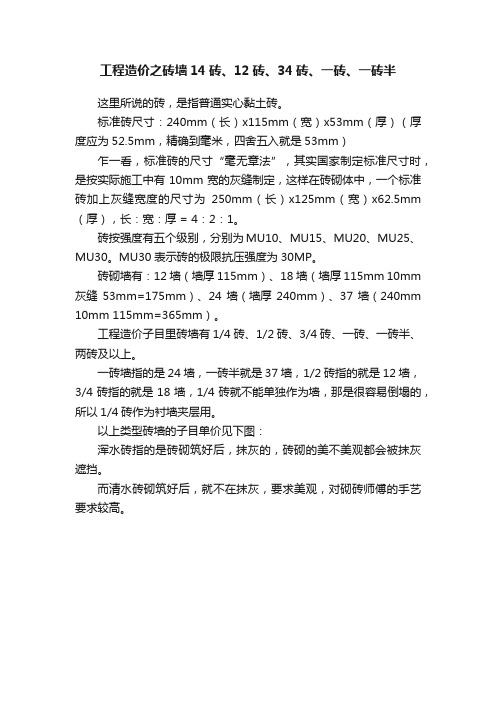 工程造价之砖墙14砖、12砖、34砖、一砖、一砖半