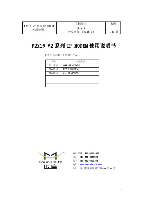 F2X16 V2系列IP MODEM使用说明书