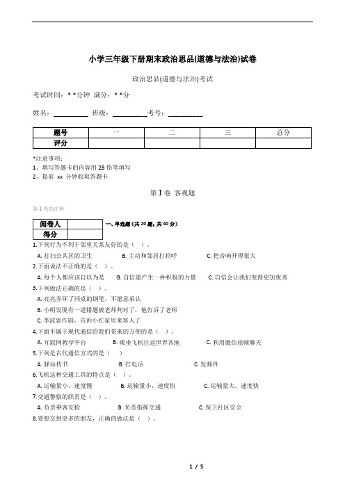 小学三年级下册期末政治思品(道德与法治)试卷(含答案)