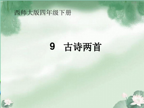 绝句迟日江山丽四环节教学法