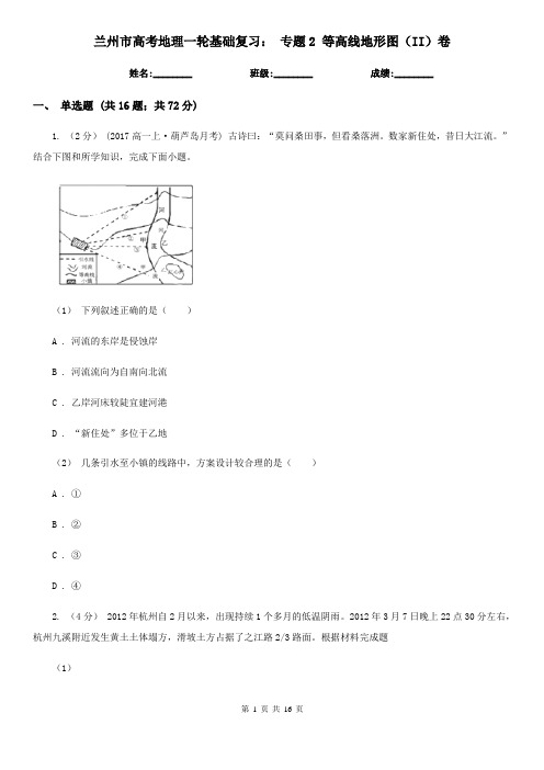 兰州市高考地理一轮基础复习：专题2等高线地形图(II)卷