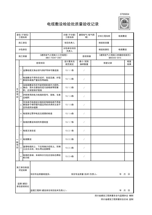 0705004电缆敷设检验批质量验收记录