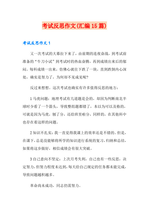 考试反思作文(汇编15篇)