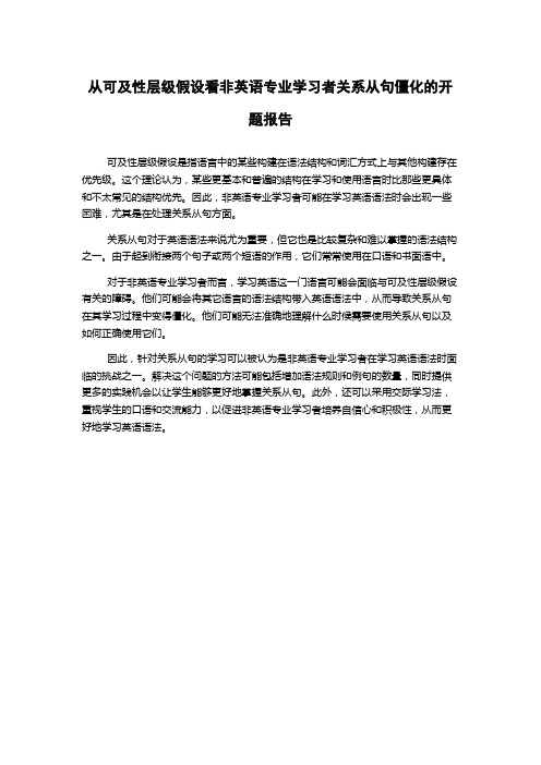 从可及性层级假设看非英语专业学习者关系从句僵化的开题报告