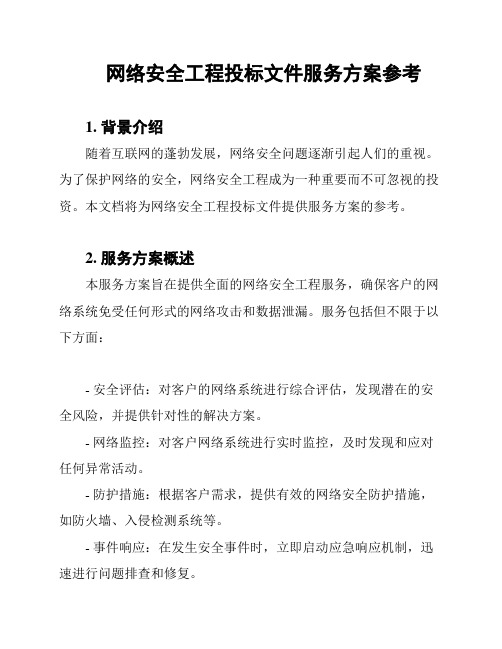 网络安全工程投标文件服务方案参考