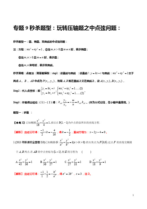 专题9 圆锥曲线中的中点弦