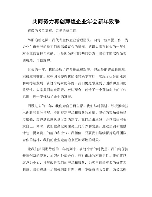 共同努力再创辉煌企业年会新年致辞