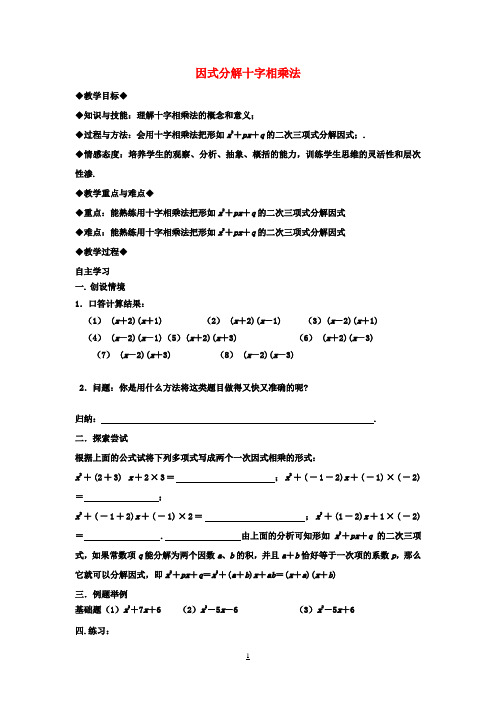 八年级数学上册14.3《因式分解》十字相乘法教案(新版)新人教版