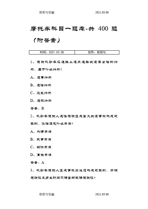 摩托车科目一题库-共400题(附答案)之欧阳与创编