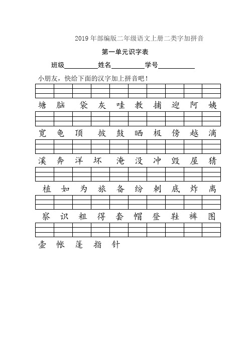 2019年部编版二年级语文上册二类字加拼音