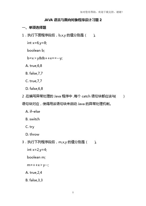 JAVA语言及面向对象程序设计习题
