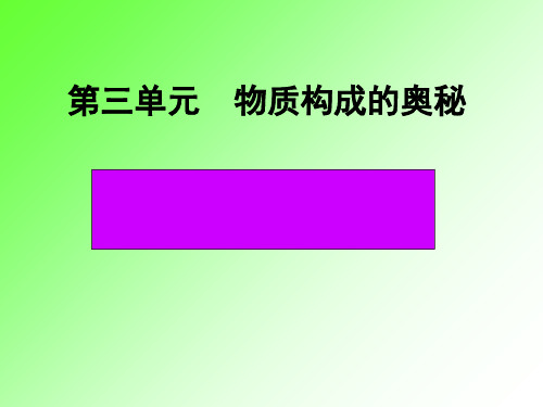 人教版九年级化学上册3.1分子和原子课件(共28张PPT)