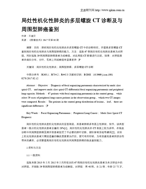 局灶性机化性肺炎的多层螺旋CT诊断及与周围型肺癌鉴别