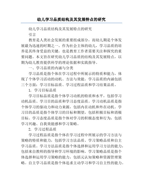 幼儿学习品质结构及其发展特点的研究