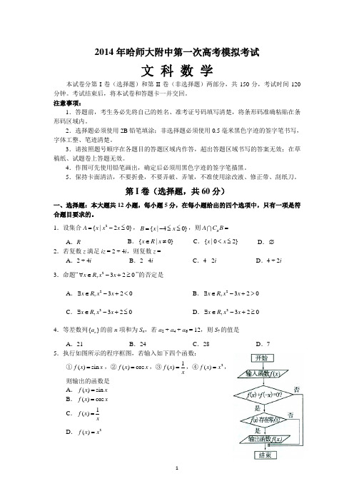 东北三省三校高三第一次联合模拟考试数学文word版含答案