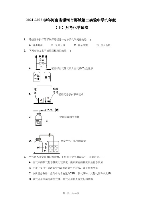 2021-2022学年河南省漯河市郾城第二实验中学九年级(上)月考化学试卷(附详解)