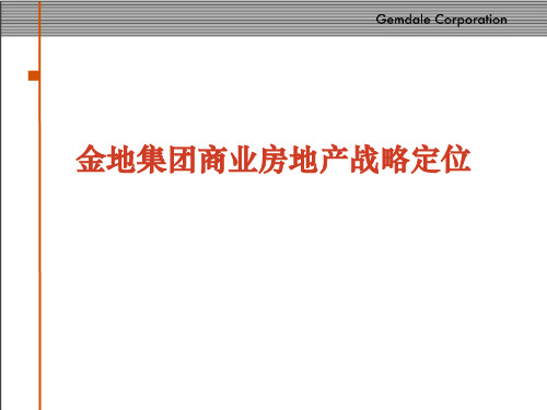 金地集团商业房地产战略定位_2