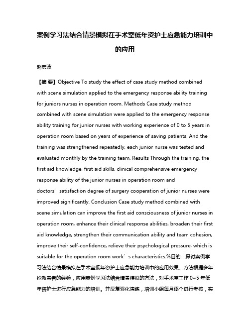 案例学习法结合情景模拟在手术室低年资护士应急能力培训中的应用