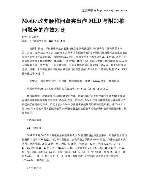 Modic改变腰椎间盘突出症MED与附加椎间融合的疗效对比
