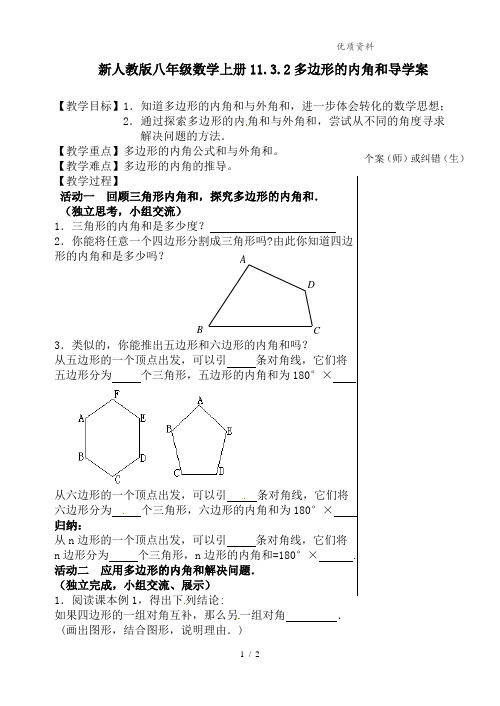 新人教版八年级数学上册11.3.2多边形的内角和导学案