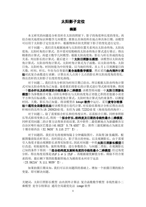 太阳影子定位-2015年全国数学建模比赛a题全国二等奖论文