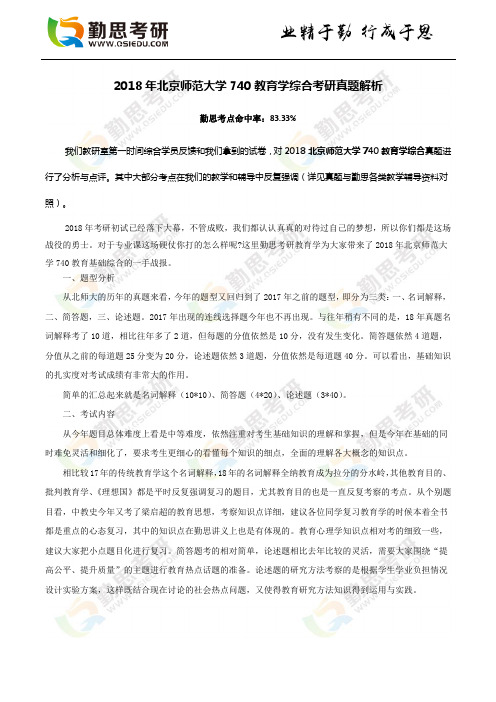 2018年北京师范大学740教育学综合考研真题解析