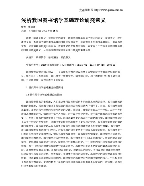 浅析我国图书馆学基础理论研究意义