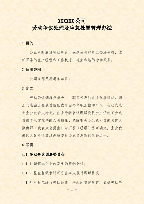 公司劳动争议处理及应急处置管理办法