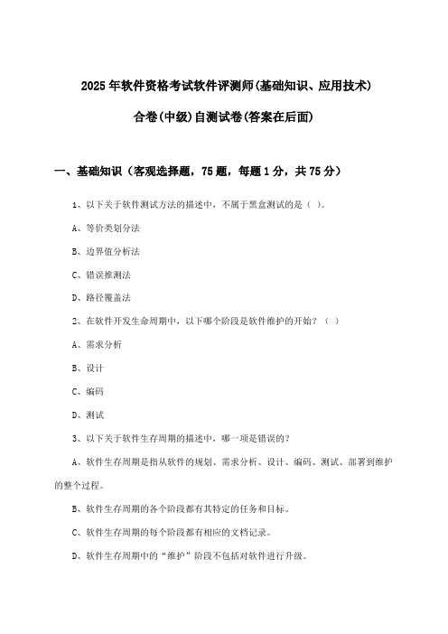 软件资格考试软件评测师(基础知识、应用技术)合卷(中级)试卷与参考答案(2025年)