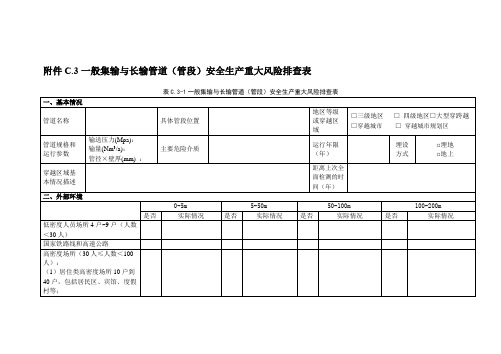 一般集输与长输管道(管段)安全生产重大风险排查表