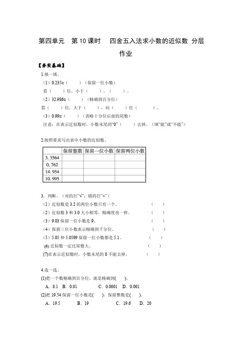 第四单元 第10课时 求小数的近似数(分层作业)四年级数学下册人教版