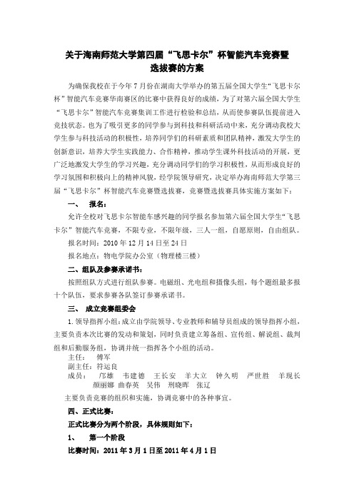 海南师范大学第四届飞思卡尔智能汽车竞赛暨选拔赛的方案