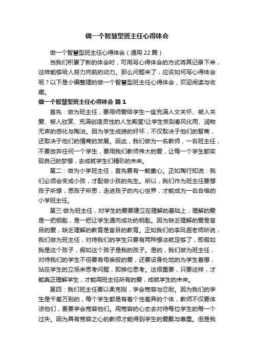 做一个智慧型班主任心得体会