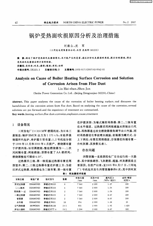 锅炉受热面吹损原因分析及治理措施