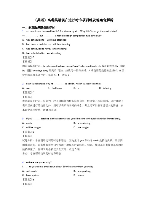 (英语)高考英语现在进行时专项训练及答案含解析